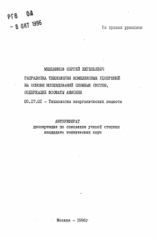 Автореферат по химической технологии на тему «Разработка технологии комплексных удобрений на основе исследований сложных систем, содержащих фосфаты аммония»