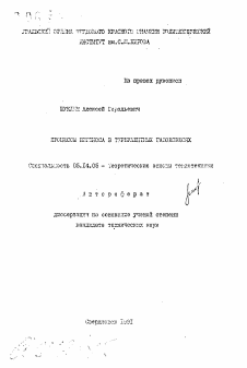 Автореферат по энергетике на тему «Процессы переноса в турбулентных газовзвесях»