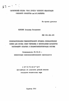 Автореферат по процессам и машинам агроинженерных систем на тему «Совершенствование технологического процесса пневматической сеялки для посева семян терескена с обоснованием параметров высевающего аппарата и пневмотранспортирующей системы»