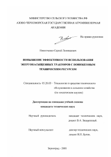 Диссертация по процессам и машинам агроинженерных систем на тему «Повышение эффективности использования энергонасыщенных тракторов с пониженным техническим ресурсом»