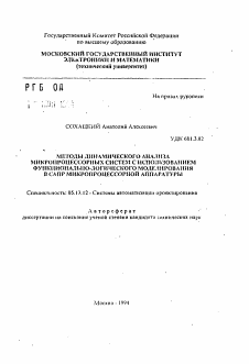 Автореферат по информатике, вычислительной технике и управлению на тему «Методы динамического анализа микропроцессорных систем с использованием функционально-логического моделирования в САПР микропроцессорной аппаратуры»