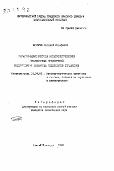 Автореферат по электротехнике на тему «Регулирование режимов электропотребления промышленных предприятий. Моделирование возможных результатов управления»