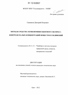 Диссертация по приборостроению, метрологии и информационно-измерительным приборам и системам на тему «Метод и средства хемилюминесцентного экспресс-контроля малых концентраций веществ и соединений»