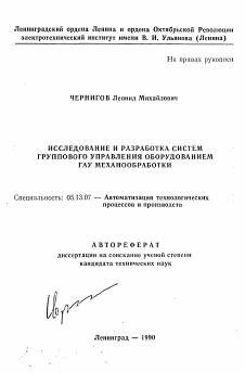 Автореферат по информатике, вычислительной технике и управлению на тему «Исследование и разработка систем группового управления оборудованием ГАУ механообработки»