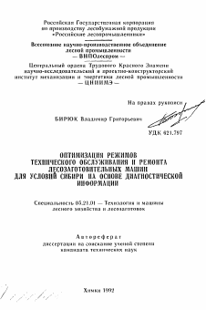 Автореферат по технологии, машинам и оборудованию лесозаготовок, лесного хозяйства, деревопереработки и химической переработки биомассы дерева на тему «Оптимизация режимов технического обслуживания и ремонта лесозаготовительных машин для условий Сибири на основе диагностической информации»