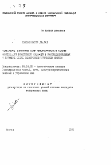 Автореферат по энергетике на тему «Разработка элементов САПР применительно к задаче компенсации реактивной мощности в распределительных и питающих сетях электроэнергетических систем»