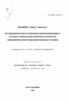 Автореферат по металлургии на тему «Исследование конструкционных низкоалюминиевых чугунов с компактным графитом и разработка технологии их получения для фасонных отливок»