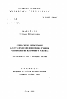 Автореферат по электротехнике на тему «Математическое моделирование электромеханических переходных процессов в явнополюсных электрических машинах»