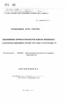 Автореферат по процессам и машинам агроинженерных систем на тему «Обоснование формы и параметров кожуха фрезерного почвообрабатывающего орудия для зоны хлопководства»