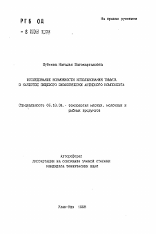 Автореферат по технологии продовольственных продуктов на тему «Исследование возможности использования тимуса в качестве пищевого биологически активного компонента»