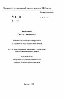 Автореферат по информатике, вычислительной технике и управлению на тему «Асимптотические свойства решений и управляемость механических систем»