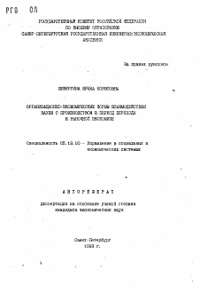 Автореферат по информатике, вычислительной технике и управлению на тему «Организационно-экономические формы взаимодействия науки с производством в период перехода к рыночной экономике»