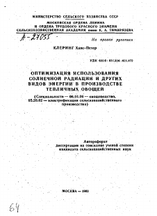 Автореферат по процессам и машинам агроинженерных систем на тему «ОПТИМИЗАЦИЯ ИСПОЛЬЗОВАНИЯ СОЛНЕЧНОЙ РАДИАЦИИ И ДРУГИХ ВИДОВ ЭНЕРГИИ В ПРОИЗВОДСТВЕ ТЕПЛИЧНЫХ ОВОЩЕЙ»