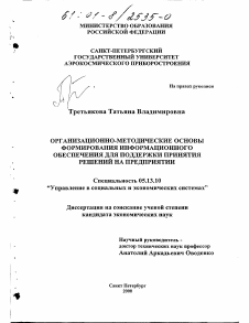 Диссертация по информатике, вычислительной технике и управлению на тему «Организационно-методические основы формирования информационного обеспечения для поддержки принятия решений на предприятии»