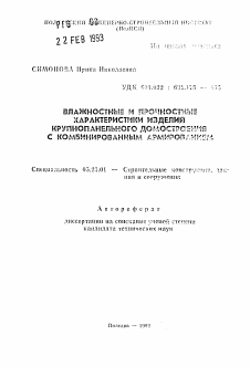 Автореферат по строительству на тему «Влажностные и прочностные характеристики изделий крупнопанельного домостроения с комбинированным армированием»