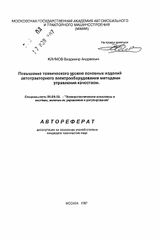 Автореферат по электротехнике на тему «Повышение технического уровня основных изделий автотракторного электрооборудования методами управления качеством»