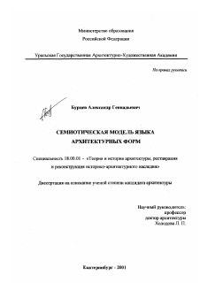 Диссертация по архитектуре на тему «Семиотическая модель языка архитектурных форм»