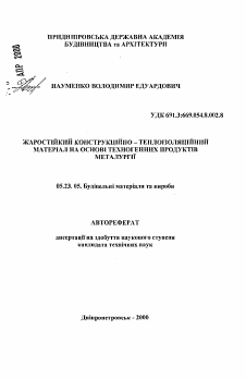 Автореферат по строительству на тему «Жаростойкий конструкционно-теплоизоляционный материал на основе техногенных продуктов металлургии»