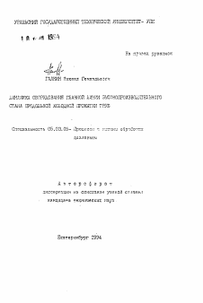 Автореферат по обработке конструкционных материалов в машиностроении на тему «Динамика оборудования главной линии высокопроизводительного стана продольной холодной прокатки труб»