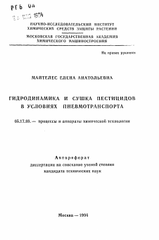 Автореферат по химической технологии на тему «Гидродинамика и сушка пестицидов в условиях пневмотранспорта»