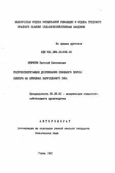 Автореферат по процессам и машинам агроинженерных систем на тему «Ресурсосберегающее досушивание семенного вороха клевера на сушилках карусельного типа»