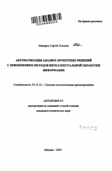 Автореферат по информатике, вычислительной технике и управлению на тему «Автоматизация анализа проектных решений с применением методов интеллектуальной обработки информации»