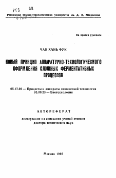 Автореферат по химической технологии на тему «Новый принцип аппаратурно-технологического оформления сложных ферментативных процессов»