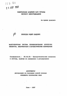 Автореферат по электротехнике на тему «Малогабаритная система позиционирования оптических элементов, инвариантная к параметрическим возмущениям»