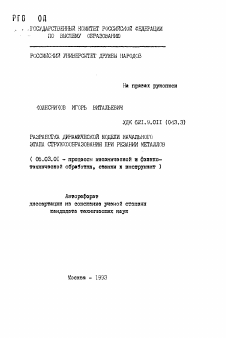 Автореферат по обработке конструкционных материалов в машиностроении на тему «Разработка динамической модели начального этапа стружкообразования при резании металлов»