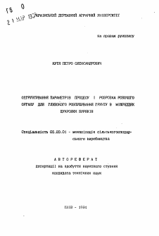 Автореферат по процессам и машинам агроинженерных систем на тему «Обоснование параметров процесса и разработка рабочего органа лоя глубокого рыхления почвы в междурядьях сахарной свеклы»