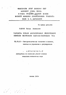 Автореферат по электротехнике на тему «Разработка методов диагностирования выпрямительных устройств электровозов однофазно-постоянного тока»