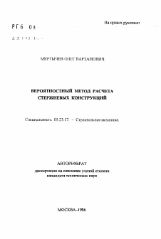 Автореферат по строительству на тему «Вероятностный метод расчета стержневых конструкций»