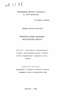 Автореферат по информатике, вычислительной технике и управлению на тему «Математические методы моделирования робототехнических процессов»