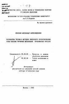 Автореферат по обработке конструкционных материалов в машиностроении на тему «Разработка теории и методов поискового проектирования схем плоских рычажных механизмов кривошипных прессов»