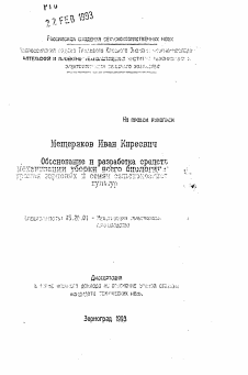 Автореферат по процессам и машинам агроинженерных систем на тему «Обоснование и разработка средств механизации уборки всего биологического урожая зерновых и семян сельскохозяйственных культур»