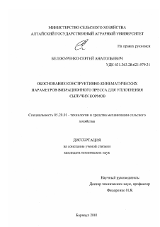 Диссертация по процессам и машинам агроинженерных систем на тему «Обоснование конструктивно-кинематических параметров вибрационного пресса для уплотнения сыпучих кормов»