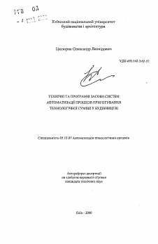 Автореферат по информатике, вычислительной технике и управлению на тему «Технические и программные средства систем автоматизации процессов приготовления технологических смесей в строительстве»