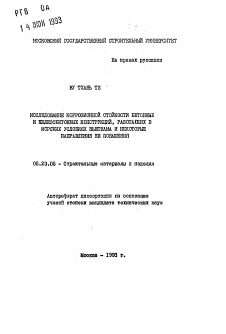 Автореферат по строительству на тему «Исследование коррозионной стойкости бетонных и железобетонных конструкций, работающих в морских условиях Вьетнама и некоторые направления ее повышения»