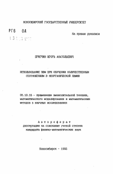 Автореферат по информатике, вычислительной технике и управлению на тему «Использование ЭВМ при обучении количественным соотношениям в неорганической химии»