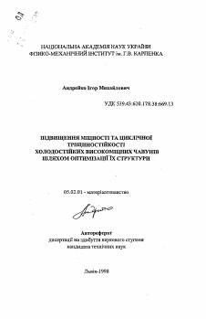 Автореферат по машиностроению и машиноведению на тему «Повышение прочности и циклической трещиностойкости хладостойких высокопрочных чугунов»