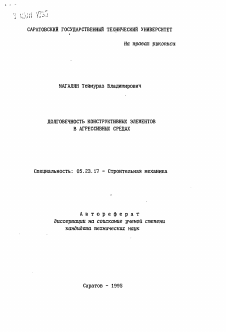 Автореферат по строительству на тему «Долговечность конструктивных элементов в агрессивных средах»