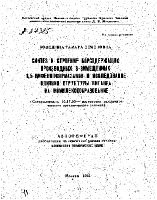 Автореферат по химической технологии на тему «СИНТЕЗ И СТРОЕНИЕ БОРСОДЕРЖАЩИХ ПРОИЗВОДНЫХ 3-ЗАМЕЩЕННЫХ 1.5-ДИФЕНИЛФОРМАЗАНОВ И ИССЛЕДОВАНИЕ ВЛИЯНИЯ СТРУКТУРЫ ЛИГАНДА НА КОМПЛЕКСООБРА3ОВАНИЕ»