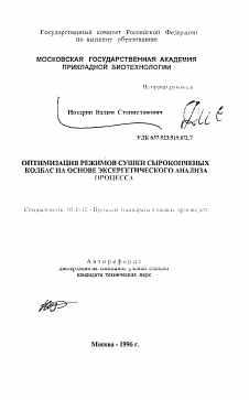 Автореферат по технологии продовольственных продуктов на тему «Оптимизация режимов сушки сырокопченых колбас на основе эксергетического анализа процесса»