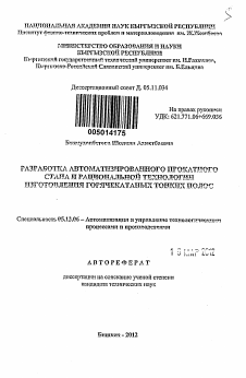 Автореферат по информатике, вычислительной технике и управлению на тему «Разработка автоматизированного прокатного стана и рациональной технологии изготовления горячекатаных тонких полос»