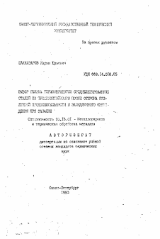 Автореферат по металлургии на тему «Выбор режима термообработки среднелегированных сталей по трещиностойкости после отпуска различной продолжительности и замедленного охлаждения при закалке»