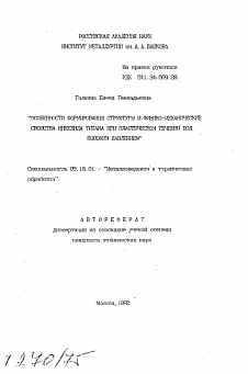 Автореферат по металлургии на тему «Особенности формирования структуры и физико-механические свойства никелида титана при пластическом течении под высоким давлением»