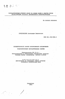 Автореферат по информатике, вычислительной технике и управлению на тему «Концептуальный анализ программного обеспечения распределенных вычислительных систем»