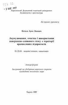 Автореферат по строительству на тему «Аккумулирование, очистка и использованиеповерхностноливневого стока промышленных предприятий»