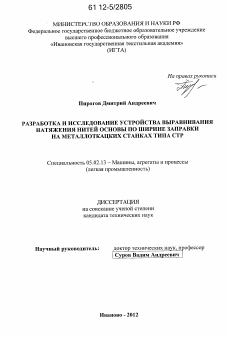 Диссертация по машиностроению и машиноведению на тему «Разработка и исследование устройства выравнивания натяжений нитей основы по ширине заправки на металлоткацких станках типа СТР»