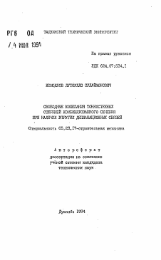 Автореферат по строительству на тему «Свободные колебания тонкостенных стержней комбинированного сечения при наличии упругих депланационных связей»